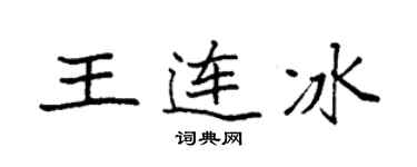 袁強王連冰楷書個性簽名怎么寫