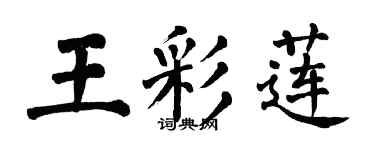 翁闓運王彩蓮楷書個性簽名怎么寫