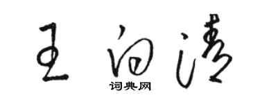 駱恆光王白清草書個性簽名怎么寫