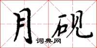 周炳元月硯楷書怎么寫