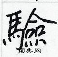 胸草書怎么寫好看_胸硬筆草書書法_胸鋼筆草書字帖