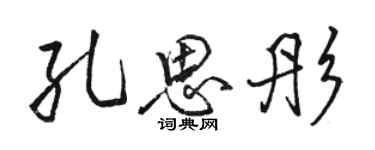 駱恆光孔思彤行書個性簽名怎么寫