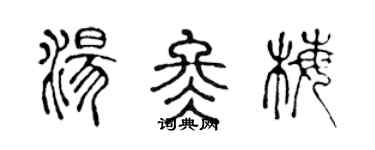 陳聲遠湯冬梅篆書個性簽名怎么寫