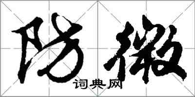 胡問遂防微行書怎么寫