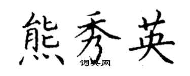 丁謙熊秀英楷書個性簽名怎么寫