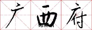廣西府怎么寫好看