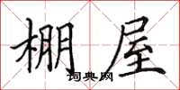 田英章棚屋楷書怎么寫