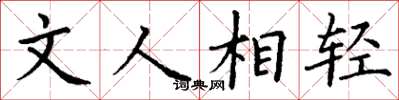 丁謙文人相輕楷書怎么寫