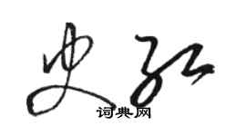 駱恆光史紅草書個性簽名怎么寫