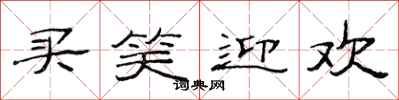 范連陞買笑迎歡隸書怎么寫