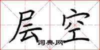 荊霄鵬層空楷書怎么寫
