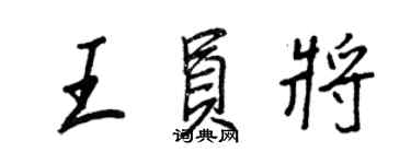 王正良王員將行書個性簽名怎么寫