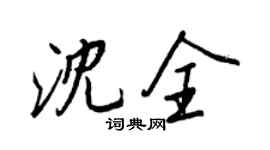 王正良沈全行書個性簽名怎么寫