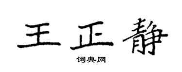 袁強王正靜楷書個性簽名怎么寫