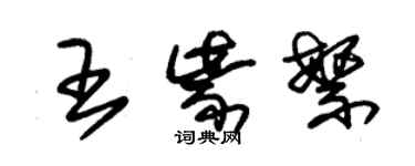 朱錫榮王紫繁草書個性簽名怎么寫