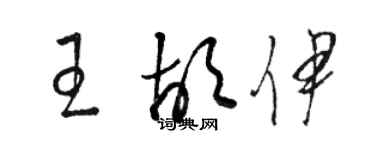 駱恆光王胡伊草書個性簽名怎么寫