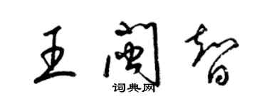 梁錦英王閩智草書個性簽名怎么寫