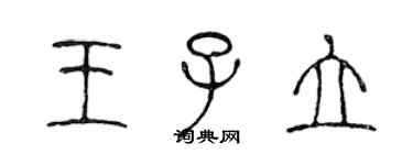 陳聲遠王子立篆書個性簽名怎么寫