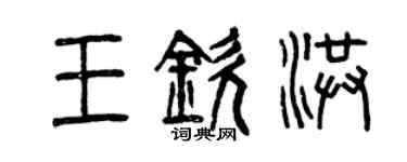 曾慶福王欽洪篆書個性簽名怎么寫