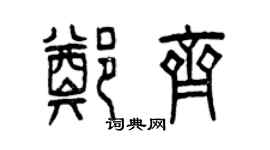 曾慶福鄭齊篆書個性簽名怎么寫