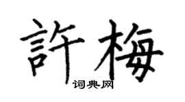何伯昌許梅楷書個性簽名怎么寫