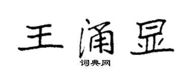 袁強王涌顯楷書個性簽名怎么寫