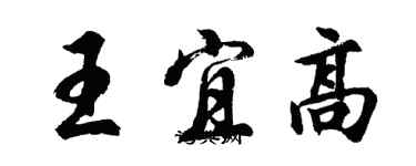 胡問遂王宜高行書個性簽名怎么寫