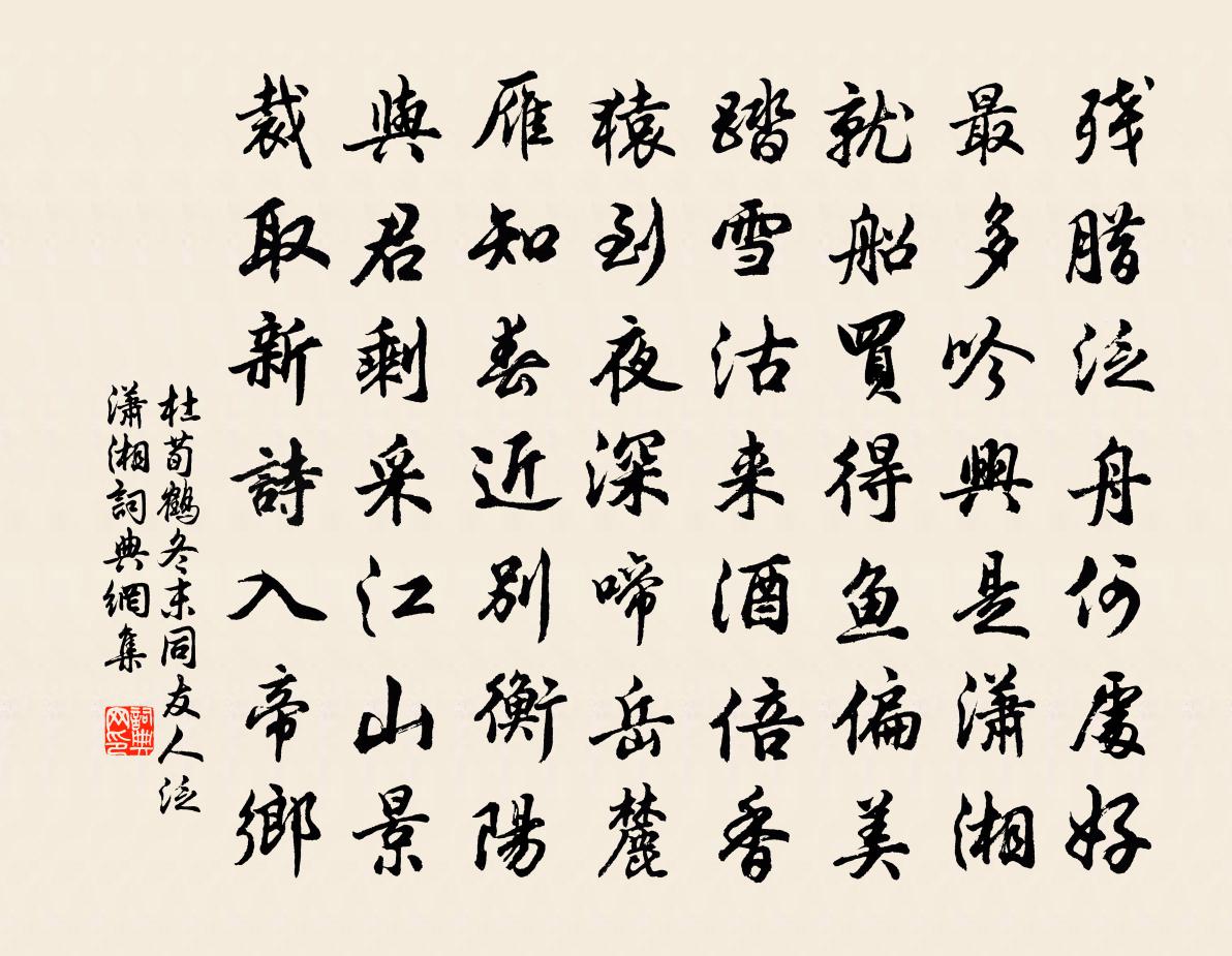 杜荀鶴冬末同友人泛瀟湘書法作品欣賞