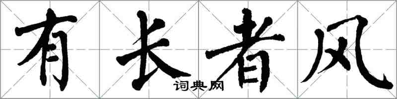 翁闓運有長者風楷書怎么寫