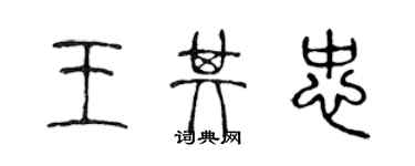 陳聲遠王其忠篆書個性簽名怎么寫