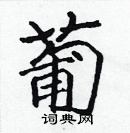 張標寫的硬筆楷書葡