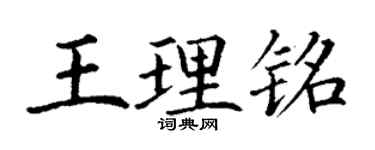 丁謙王理銘楷書個性簽名怎么寫