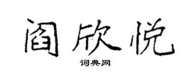 袁強閻欣悅楷書個性簽名怎么寫