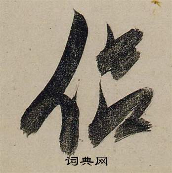 張瑞圖前赤壁賦中侶的寫法