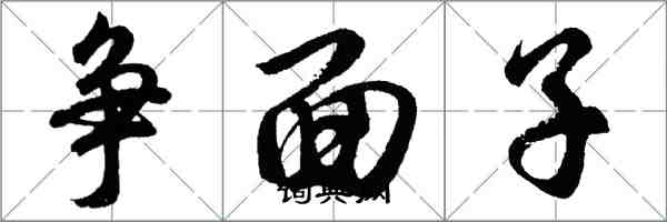 胡問遂爭面子行書怎么寫