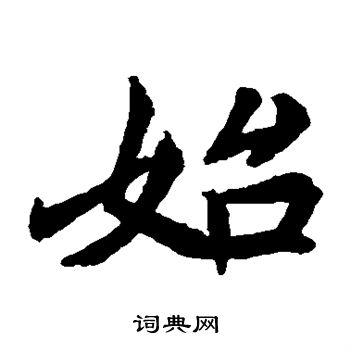 元倪墓誌寫的始