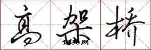 駱恆光高架橋行書怎么寫