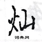 王旻寫的硬筆行書燦