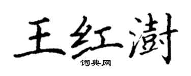 丁謙王紅澍楷書個性簽名怎么寫