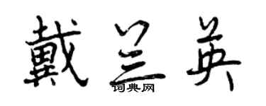 曾慶福戴蘭英行書個性簽名怎么寫