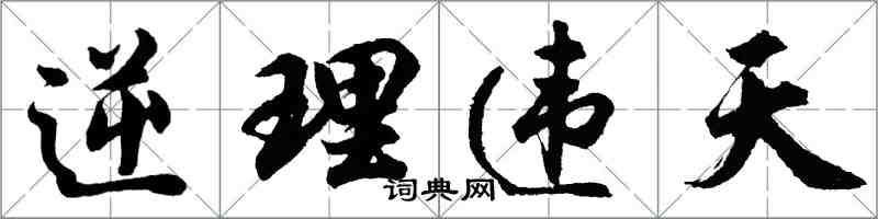 胡問遂逆理違天行書怎么寫