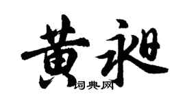 胡問遂黃昶行書個性簽名怎么寫