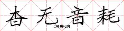 袁強杳無音耗楷書怎么寫