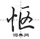 田英章寫的硬筆行書慪