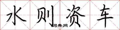 荊霄鵬水則資車楷書怎么寫