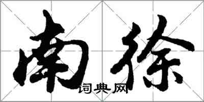 胡問遂南徐行書怎么寫