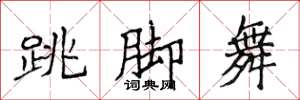 侯登峰跳腳舞楷書怎么寫