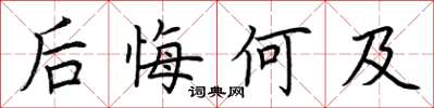 荊霄鵬後悔何及楷書怎么寫