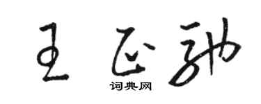 駱恆光王正馳草書個性簽名怎么寫