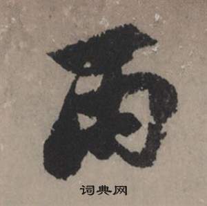 坑隸書書法_坑字書法_隸書字典